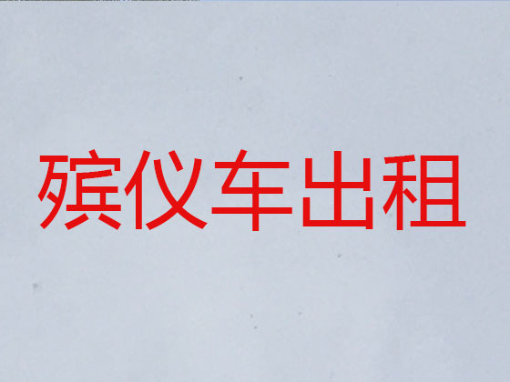 延安租赁殡仪车